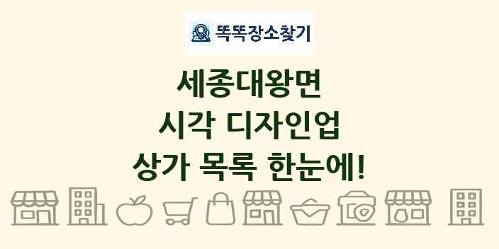 세종대왕면 시각 디자인업 상가 목록 및 정보