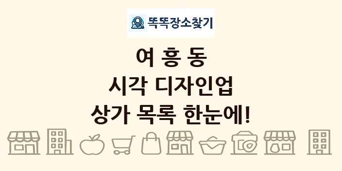 여흥동 시각 디자인업 상가 목록 및 정보