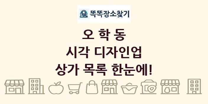 오학동 시각 디자인업 상가 목록 및 정보