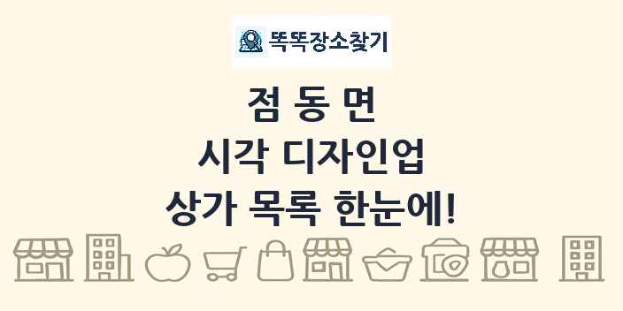 점동면 시각 디자인업 상가 목록 및 정보