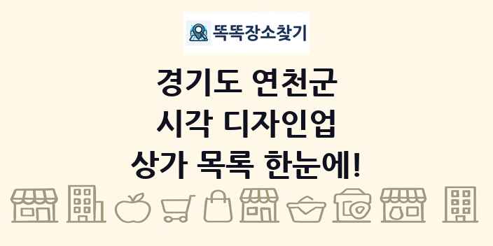 경기도 연천군 시각 디자인업 상가 목록 및 정보