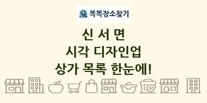 신서면 시각 디자인업 상가 목록 및 정보
