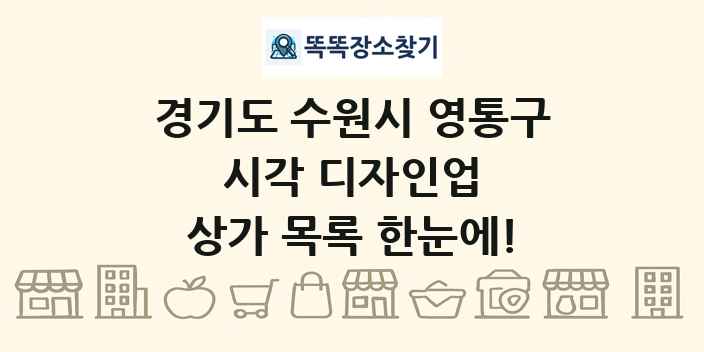 경기도 수원시 영통구 시각 디자인업 상가 목록 및 정보