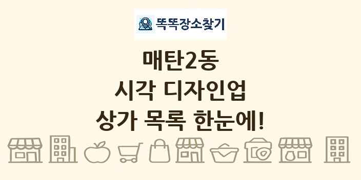 매탄2동 시각 디자인업 상가 목록 및 정보