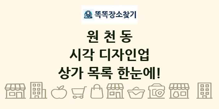 원천동 시각 디자인업 상가 목록 및 정보