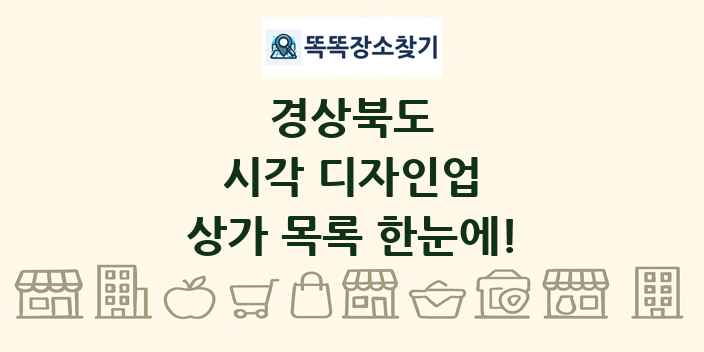 경상북도 시각 디자인업 상가 목록 및 정보