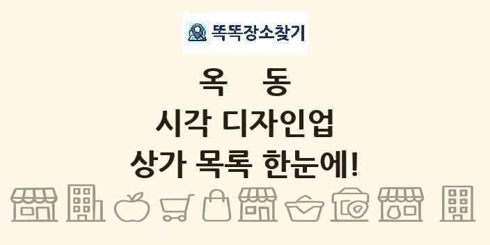 옥동 시각 디자인업 상가 목록 및 정보