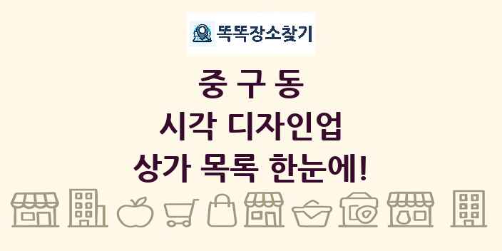 중구동 시각 디자인업 상가 목록 및 정보