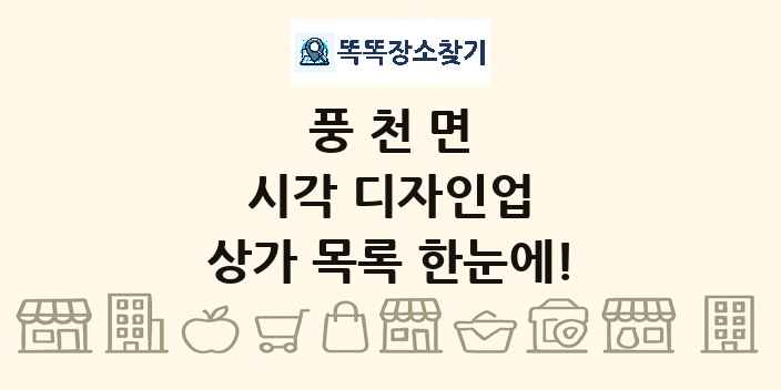 풍천면 시각 디자인업 상가 목록 및 정보