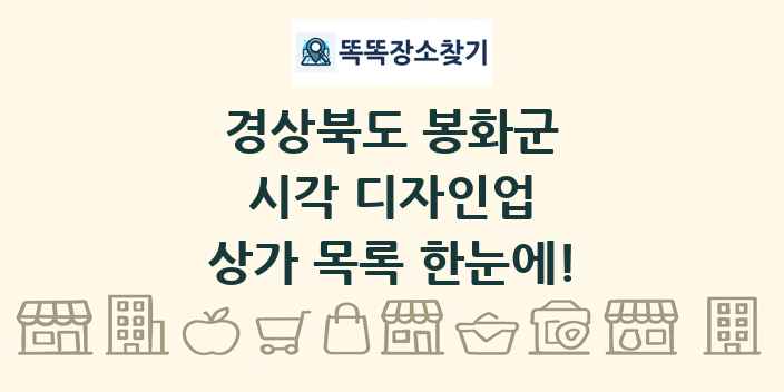 경상북도 봉화군 시각 디자인업 상가 목록 및 정보