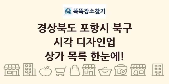 경상북도 포항시 북구 시각 디자인업 상가 목록 및 정보