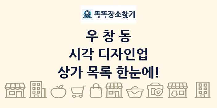 우창동 시각 디자인업 상가 목록 및 정보