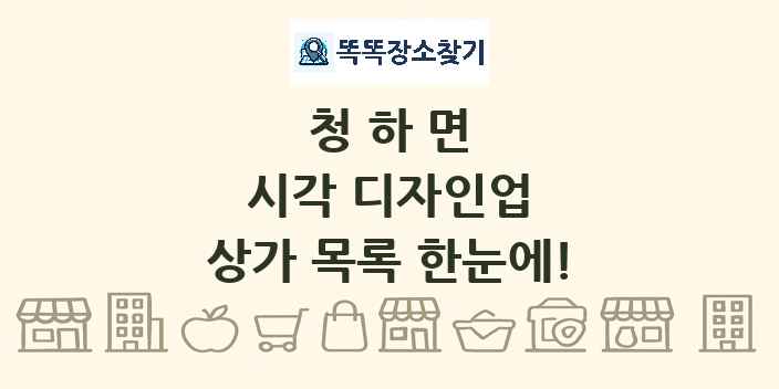 청하면 시각 디자인업 상가 목록 및 정보