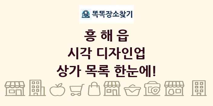 흥해읍 시각 디자인업 상가 목록 및 정보
