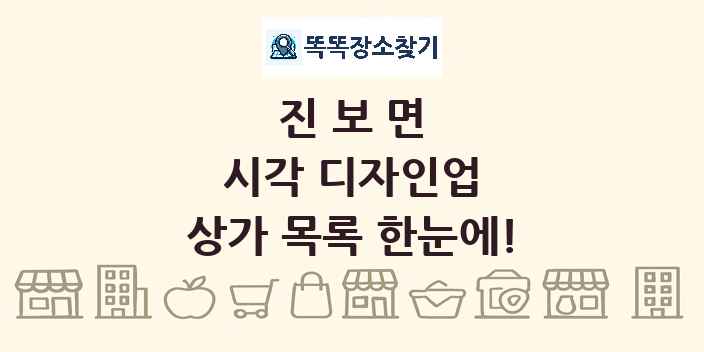 진보면 시각 디자인업 상가 목록 및 정보