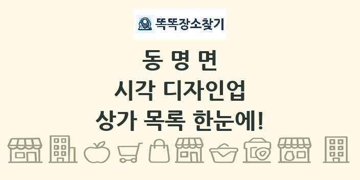 동명면 시각 디자인업 상가 목록 및 정보