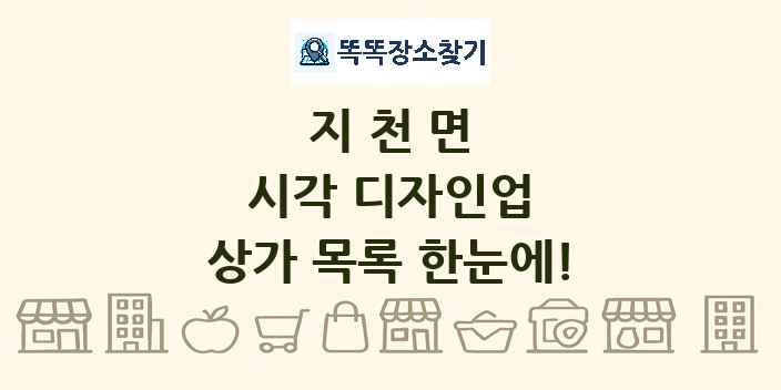 지천면 시각 디자인업 상가 목록 및 정보