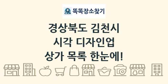 경상북도 김천시 시각 디자인업 상가 목록 및 정보