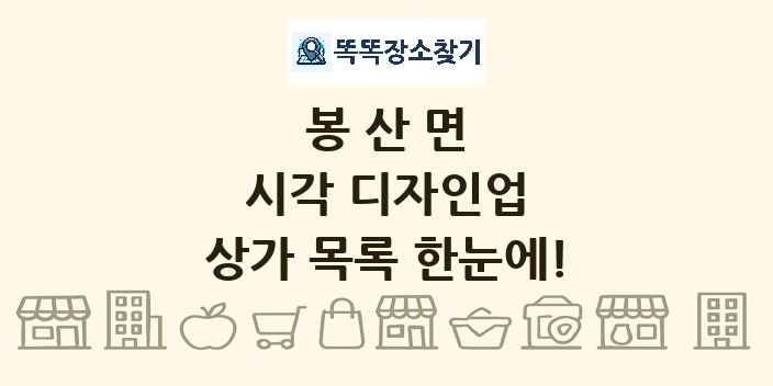 봉산면 시각 디자인업 상가 목록 및 정보