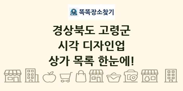 경상북도 고령군 시각 디자인업 상가 목록 및 정보