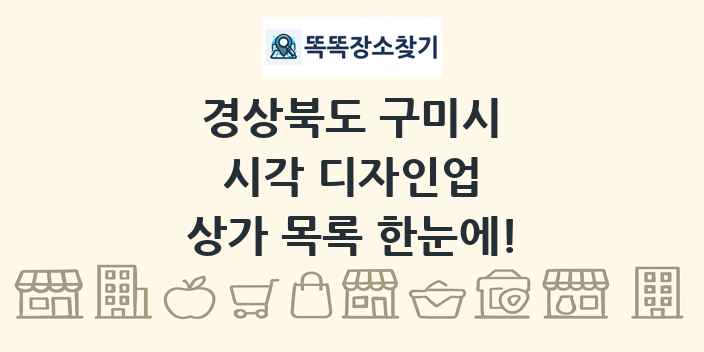 경상북도 구미시 시각 디자인업 상가 목록 및 정보
