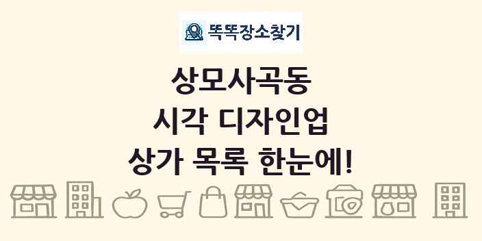 상모사곡동 시각 디자인업 상가 목록 및 정보