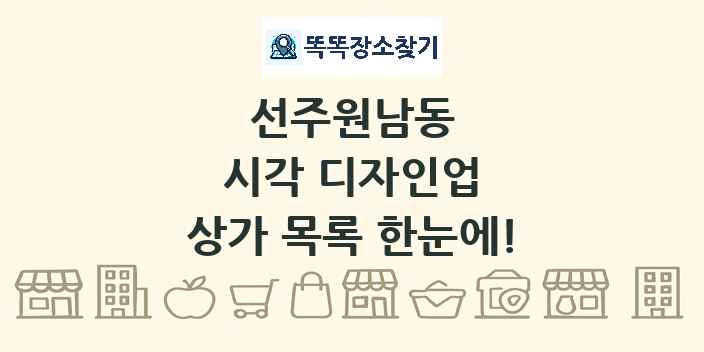 선주원남동 시각 디자인업 상가 목록 및 정보