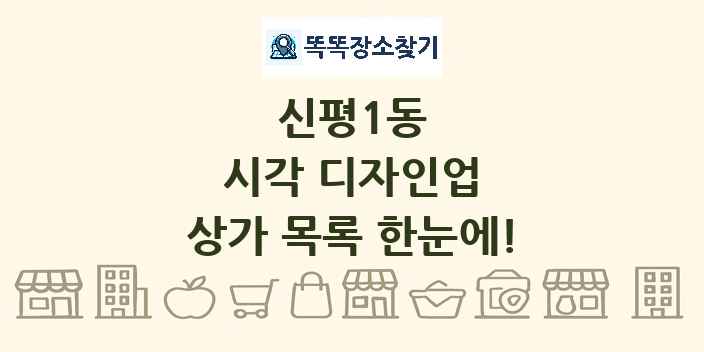 신평1동 시각 디자인업 상가 목록 및 정보