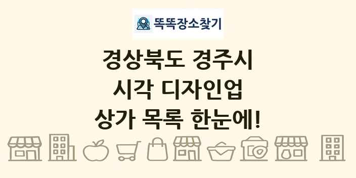 경상북도 경주시 시각 디자인업 상가 목록 및 정보