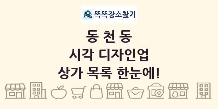 동천동 시각 디자인업 상가 목록 및 정보