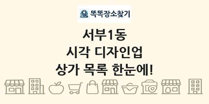 서부1동 시각 디자인업 상가 목록 및 정보
