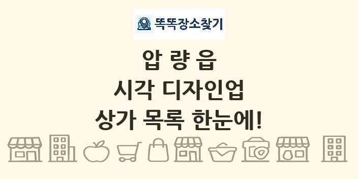 압량읍 시각 디자인업 상가 목록 및 정보