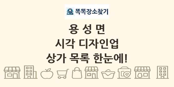 용성면 시각 디자인업 상가 목록 및 정보