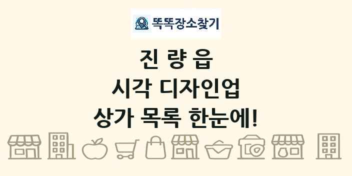 진량읍 시각 디자인업 상가 목록 및 정보