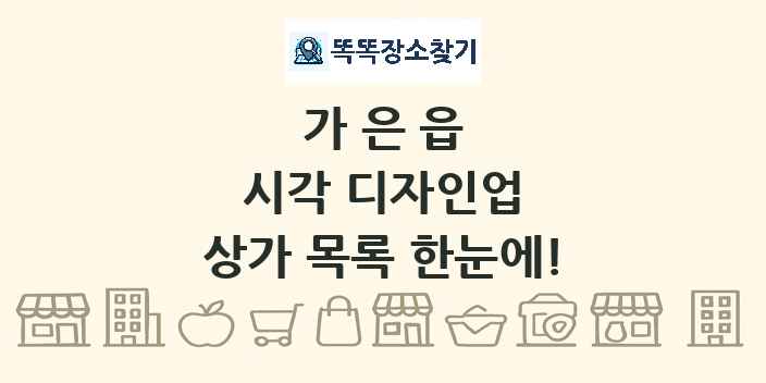 가은읍 시각 디자인업 상가 목록 및 정보