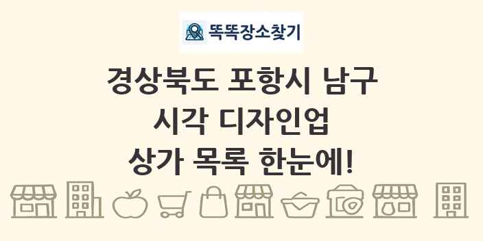 경상북도 포항시 남구 시각 디자인업 상가 목록 및 정보
