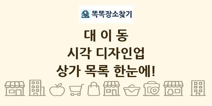 대이동 시각 디자인업 상가 목록 및 정보