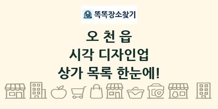 오천읍 시각 디자인업 상가 목록 및 정보