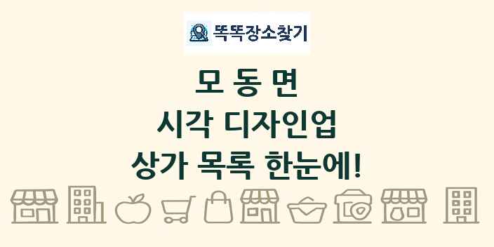 모동면 시각 디자인업 상가 목록 및 정보