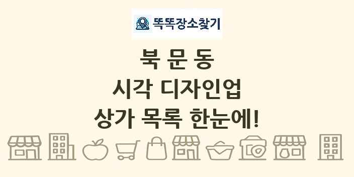 북문동 시각 디자인업 상가 목록 및 정보
