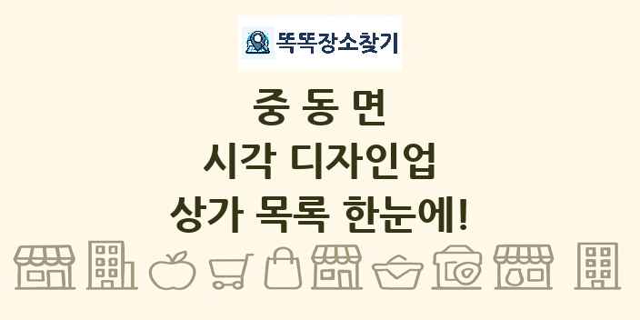 중동면 시각 디자인업 상가 목록 및 정보