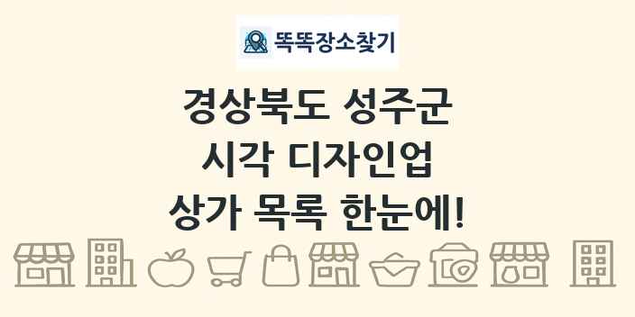 경상북도 성주군 시각 디자인업 상가 목록 및 정보
