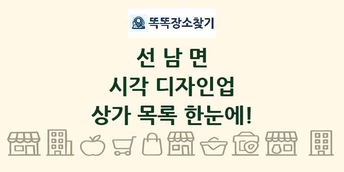 선남면 시각 디자인업 상가 목록 및 정보