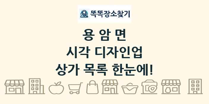 용암면 시각 디자인업 상가 목록 및 정보