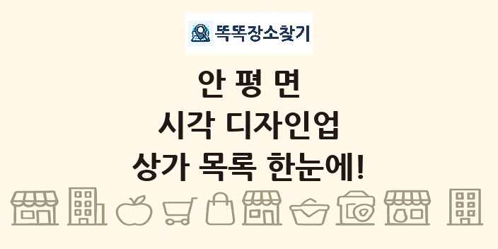 안평면 시각 디자인업 상가 목록 및 정보