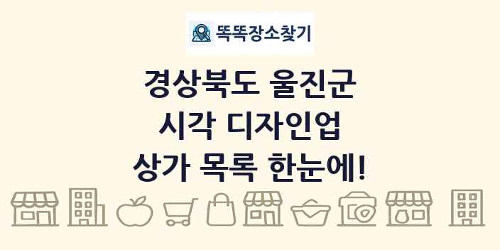 경상북도 울진군 시각 디자인업 상가 목록 및 정보