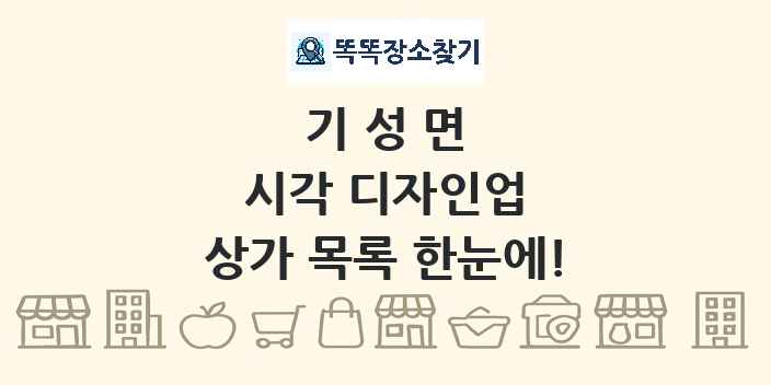 기성면 시각 디자인업 상가 목록 및 정보