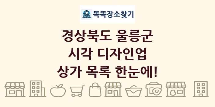 경상북도 울릉군 시각 디자인업 상가 목록 및 정보