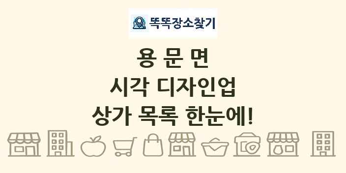 용문면 시각 디자인업 상가 목록 및 정보