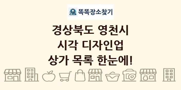 경상북도 영천시 시각 디자인업 상가 목록 및 정보